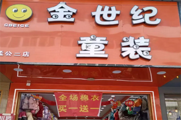 金世纪童装