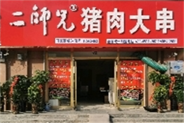 二师兄猪肉大串 二师兄猪肉大串