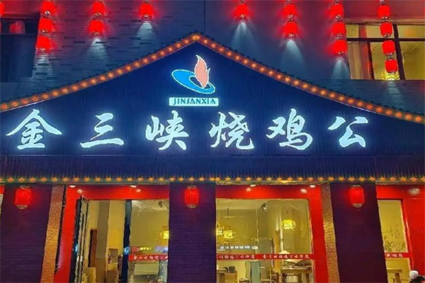 金三峡烧鸡公 金三峡烧鸡公