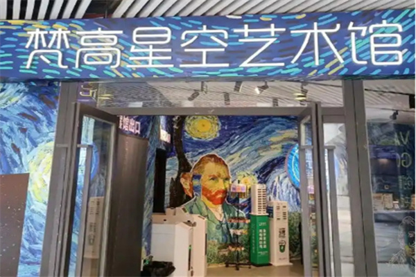 梵高星空艺术馆