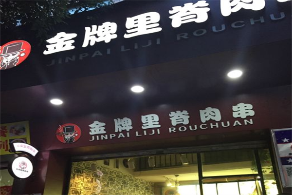 金牌里脊肉串
