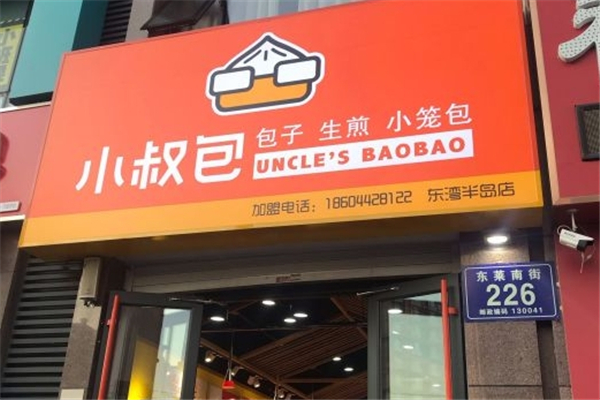 小叔包早餐