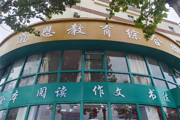 道恩教育全脑开发 道恩教育全脑开发