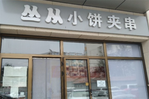 丛从小饼夹串