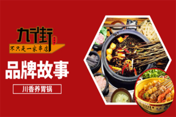 九街串串香