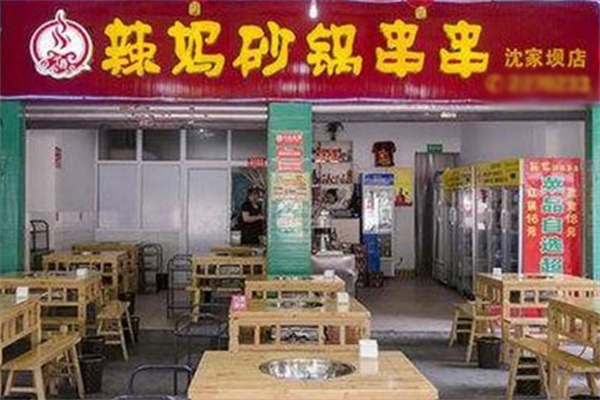 辣妈砂锅串串香
