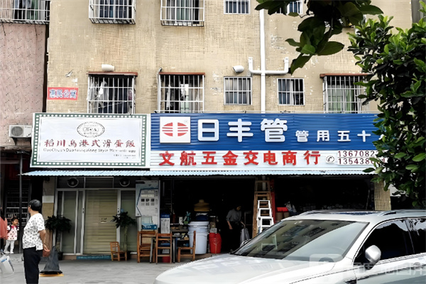 稻川島港式滑蛋飯 稻川島港式滑蛋飯