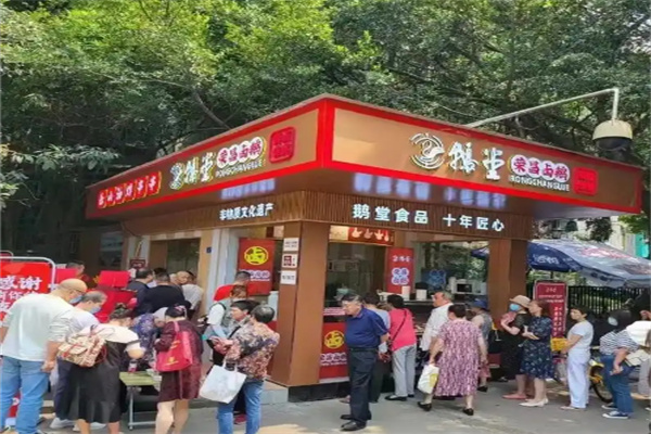 鹅堂