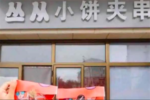 丛从小饼夹串