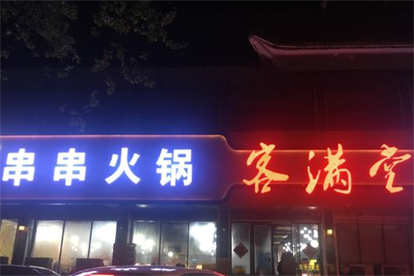 客满堂串串 客满堂串串