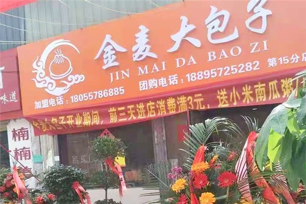 金麦大包子加盟