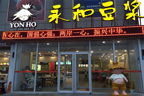 稻草人永和豆浆