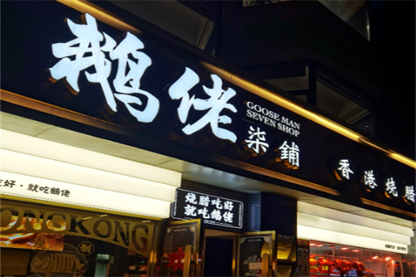 鹅佬柒铺