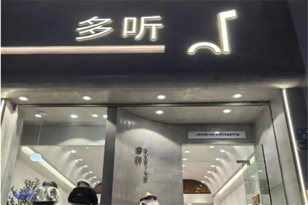 多听童装 多听童装