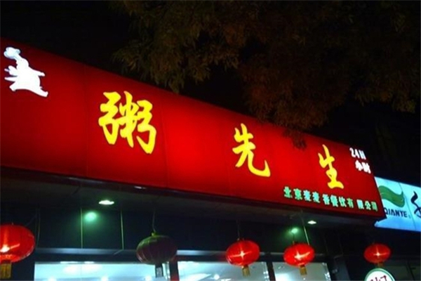 粥先生粥店