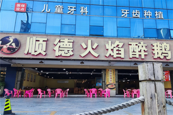 鹅来顺顺德火焰醉鹅 鹅来顺顺德火焰醉鹅