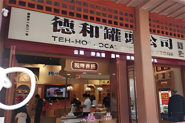 德和罐头 德和罐头