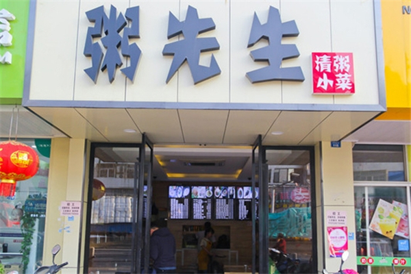 粥先生粥店