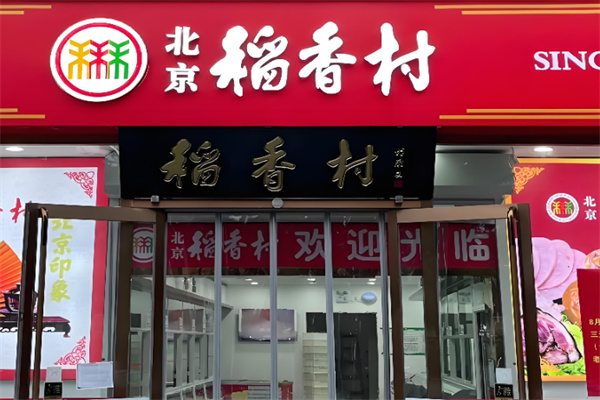 稻香村熟食