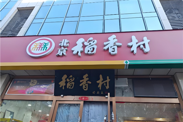 稻香村蛋糕
