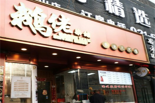 鹅佬柒铺