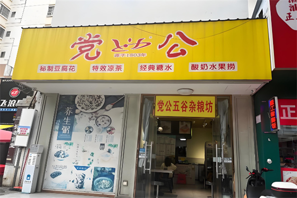 党公甜品店