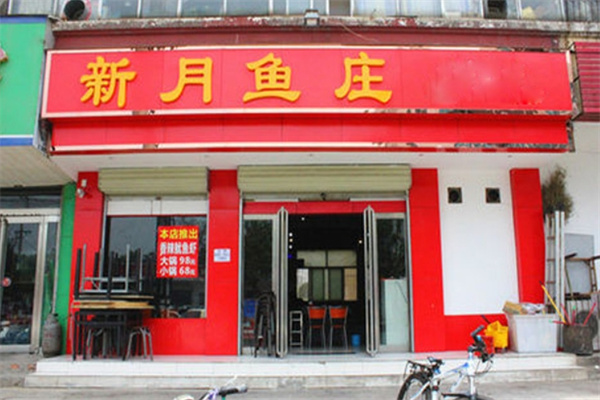 新月鱼庄