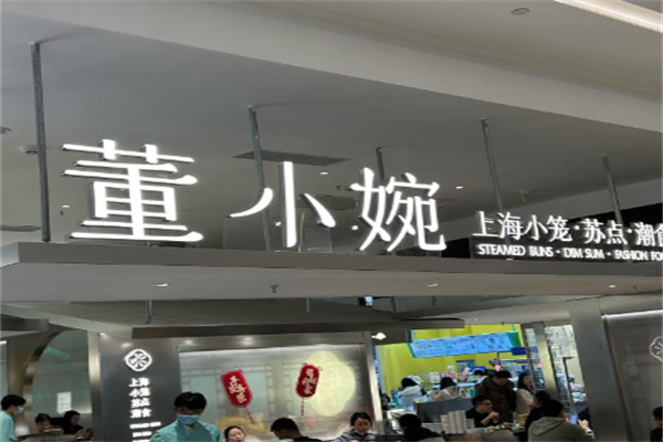 董小婉小笼点心