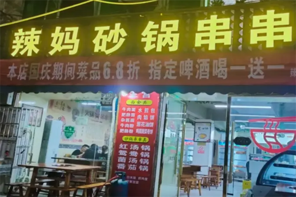 辣妈砂锅串串香