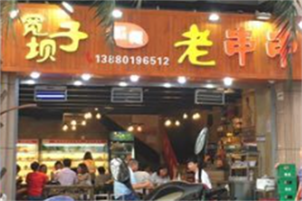 宽坝子串串
