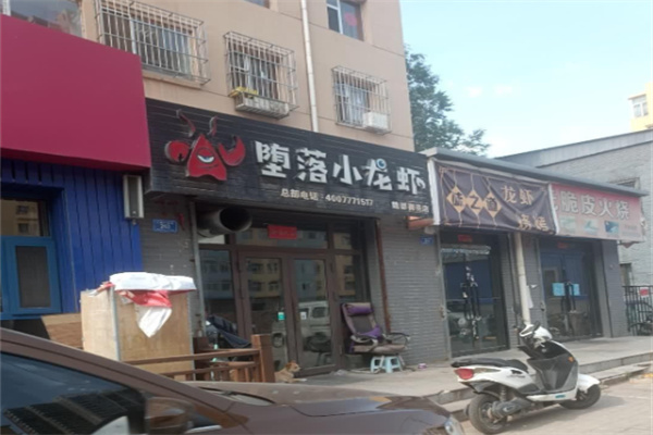 堕落虾香辣小龙虾