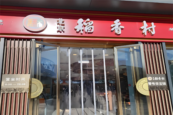 稻香村熟食