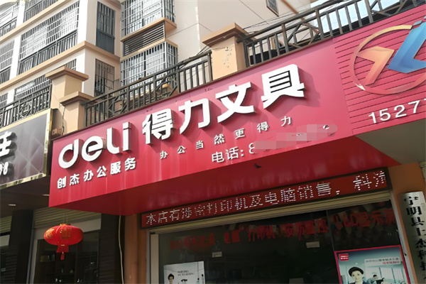 得力文具店