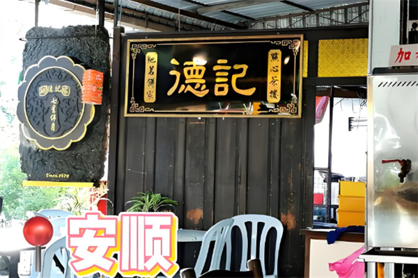 德记甜品