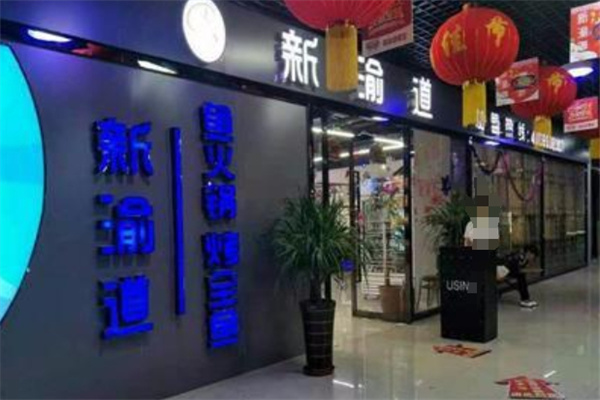 新渝道烤全鱼
