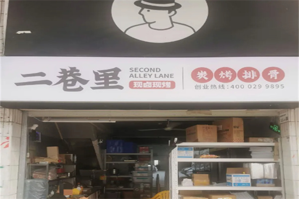 二巷里炭烤排骨