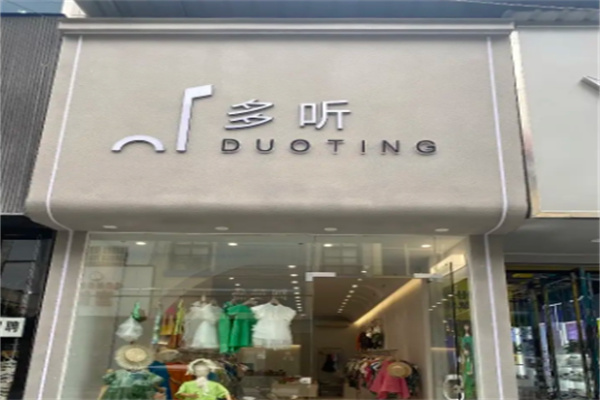 多听童装 多听童装