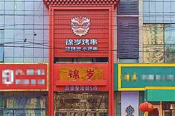 锦岁烤串