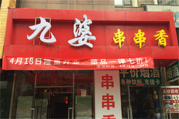 九婆串串香