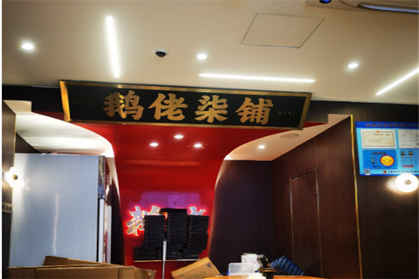 鹅佬柒铺