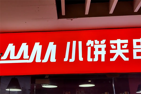 丛从小饼夹串