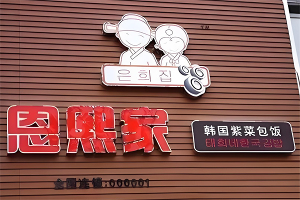 恩熙家紫菜包饭