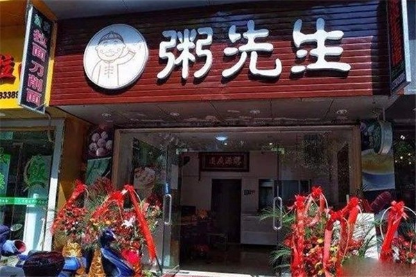 粥先生粥店
