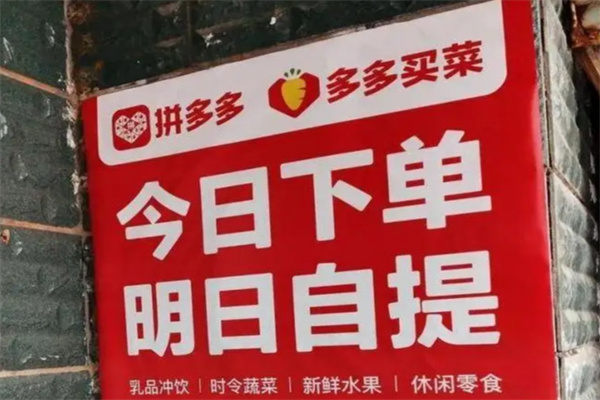 多多买菜服务站 多多买菜服务站