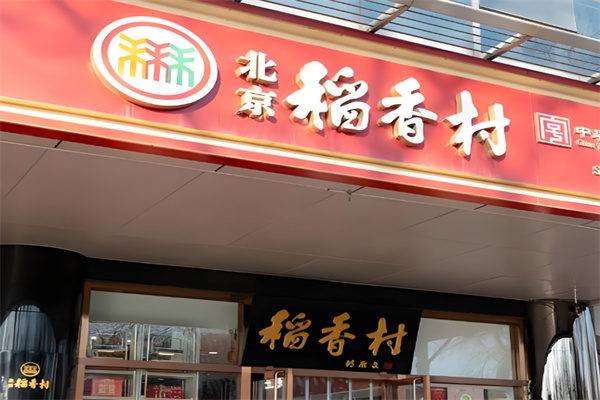 稻香村蛋糕