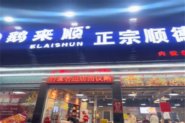 鹅来顺顺德火焰醉鹅 鹅来顺顺德火焰醉鹅