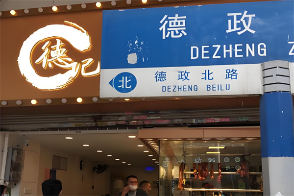 德记甜品