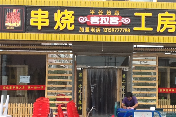 客拉客串烧工房 客拉客串烧工房