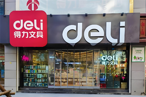 得力文具店