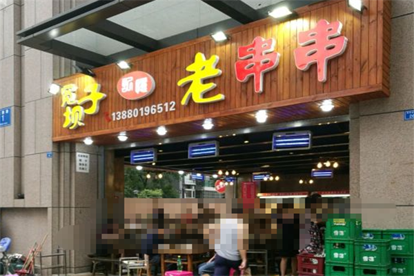 宽坝子串串